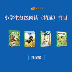 小学生分级阅读（精选）书目（四年级）
