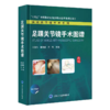 足踝关节镜手术图谱 实用关节镜手术系列 商品缩略图0