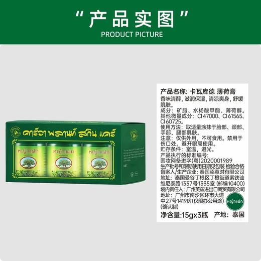 【一般贸易】卡瓦库德青草膏薄荷膏15g*3瓶 商品图1