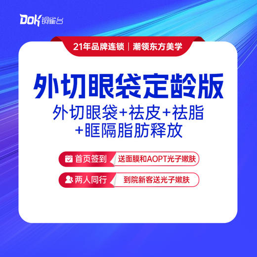 【靓眼小熨斗·定龄版】外切眼袋+祛皮+祛脂+眶隔脂肪释放 商品图0