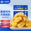 小牛凯西黄金鸡块750g 炸鸡块冷冻黑椒鸡块 裹粉鸡肉油炸半成品 商品缩略图3