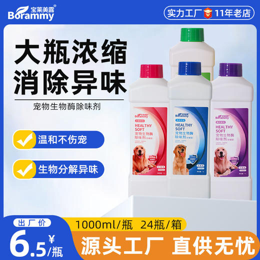 宝莱美露宠物生物酶除臭剂1000ml犬猫通用祛异味猫咪狗狗环境除味 整箱24瓶 商品图0