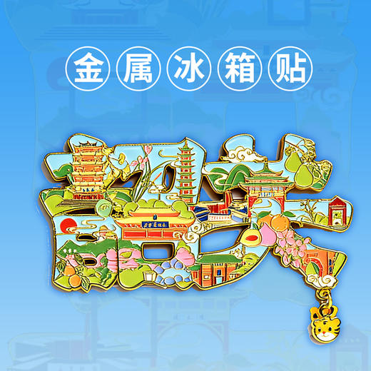 限量首发·重磅上新！【韶关冰箱贴】下单即送九龄虎文创贴纸1张！ 商品图3