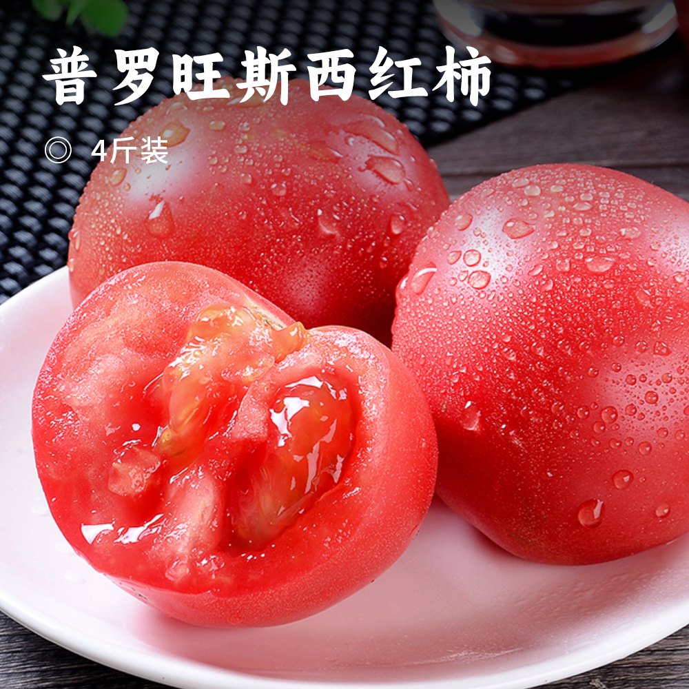 普罗旺斯西红柿 | 酸甜沙瓤原汁原味 一口爆汁 九分甜一分酸 色泽鲜艳个大饱满 富含满满营养