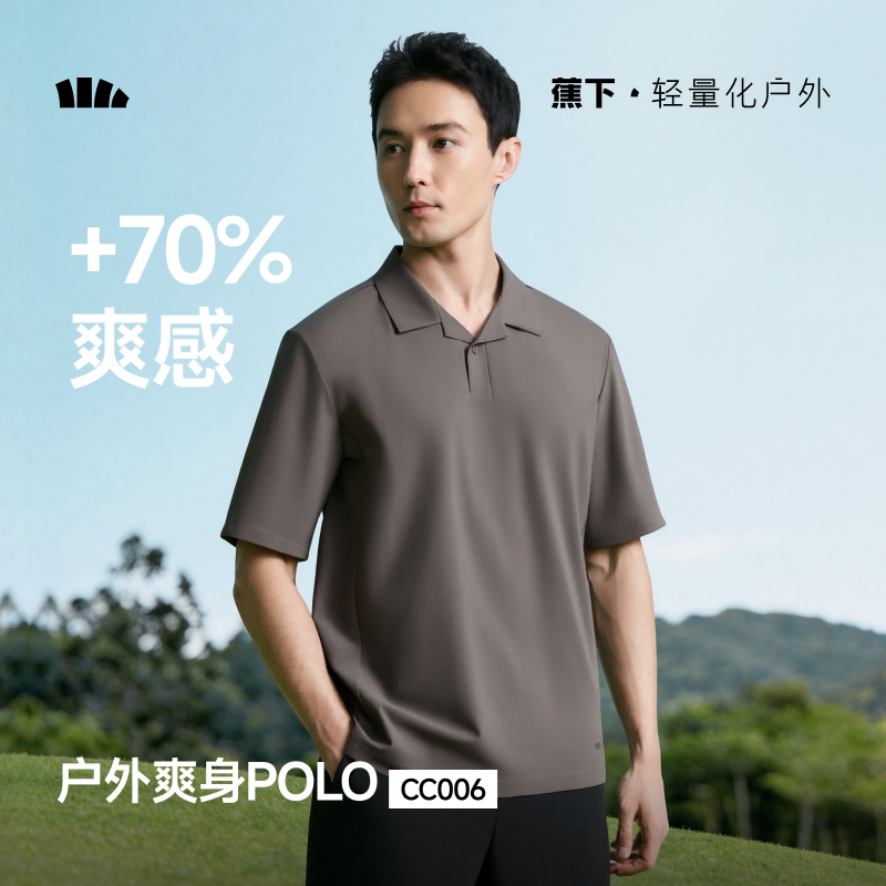 【26春夏新品】蕉下男士凉感速干POLO衫CC006