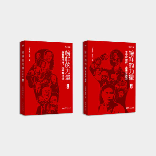 《榜样的力量：青少年版》（全2册） 商品图1