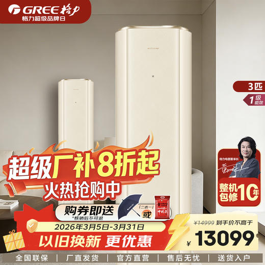 GREE格力 臻鲜风 3匹 新一级能效变频冷暖家用空调柜机 商品图0