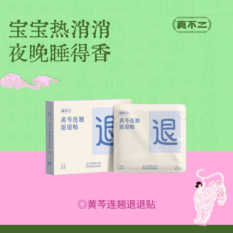 【真不二】黄芩连翘退退贴儿童成人贴清热燥湿疏散风热 4贴/盒（6个月及以上可用）