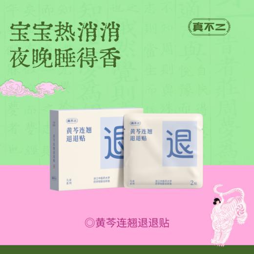 【真不二】黄芩连翘退退贴儿童成人贴清热燥湿疏散风热 4贴/盒（6个月及以上可用） 商品图0