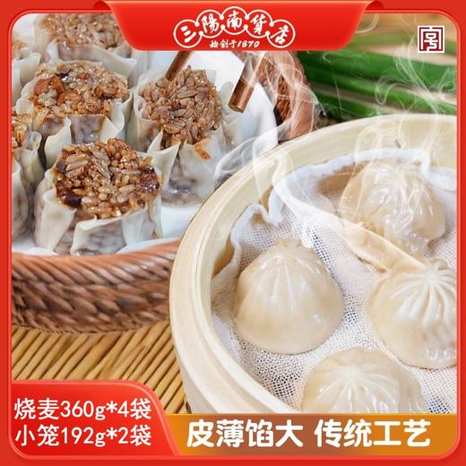 【三阳南货店】三丁糯米纸皮烧麦360g/袋*4袋（6只/袋）+鲜肉小笼192g/袋*2袋（8只/袋） 商品图0