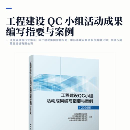 工程建设QC小组活动成果编写指要与案例（2026版） 商品图2