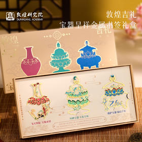 敦煌研究院 【敦煌吉礼宝器呈祥金属书签礼盒 】书签套装文创礼品礼盒