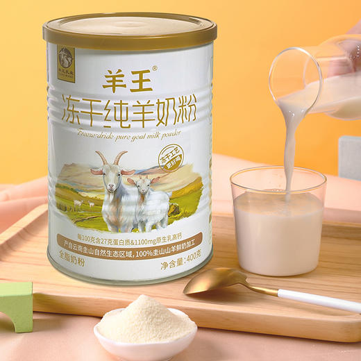 自营|羊王冻干纯羊奶粉 货号140192 商品图3