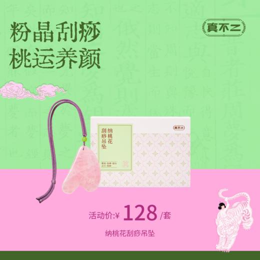 【真不二】新品纳桃花刮痧吊坠粉水晶刮痧板养生工具送礼好物 商品图0