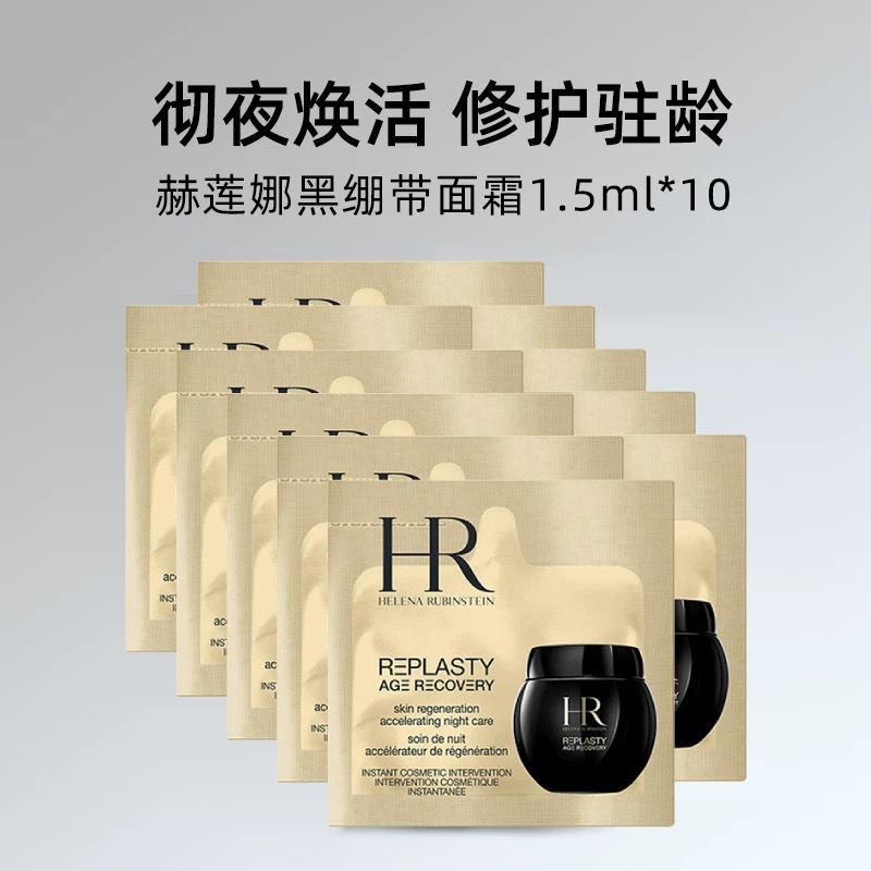 【全球购】HR赫莲娜活颜修复舒缓黑绷带面霜 1.5ml*10片