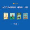 小学生分级阅读（精选）书目（三年级） 商品缩略图0
