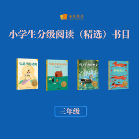 小学生分级阅读（精选）书目（三年级）