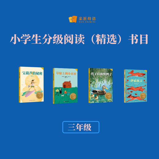 小学生分级阅读（精选）书目（三年级） 商品图0