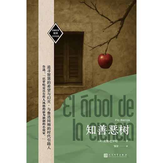 知善恶树（西葡拉美现实文学经典）西班牙现实文学经典代表 商品图2
