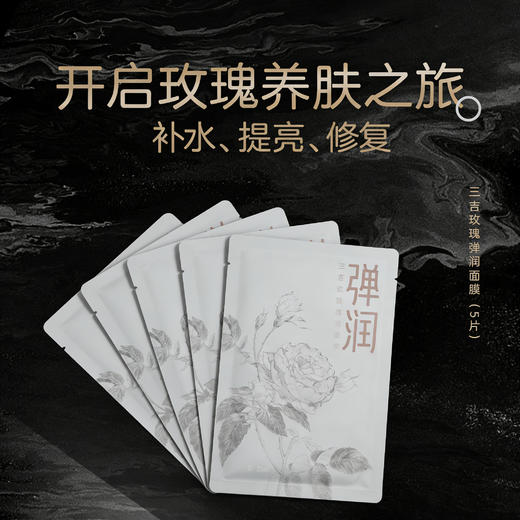 【5片装】三吉玫瑰弹润面膜25ml 商品图0