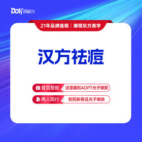 【汉方祛痘】中医祛痘痘、青春痘