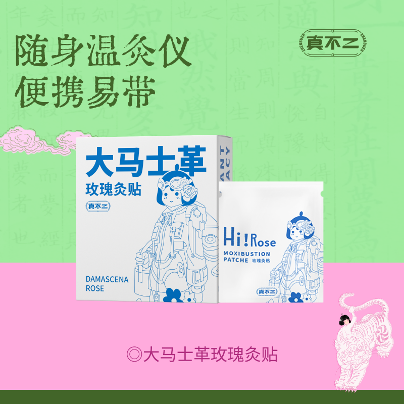 【真不二】大马士革玫瑰灸贴姨妈艾灸贴