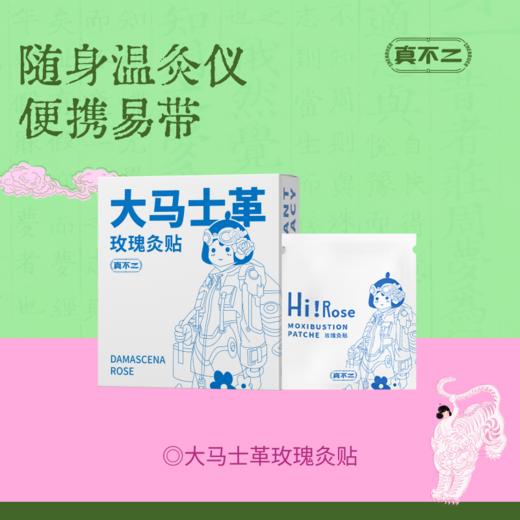 【真不二】大马士革玫瑰灸贴姨妈艾灸贴 商品图0