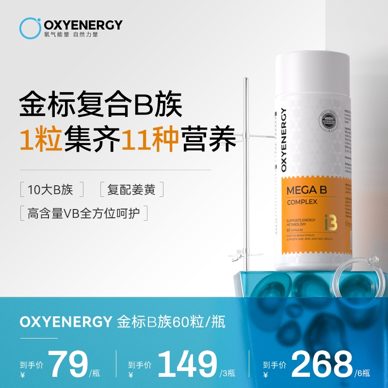 【2.0黄金双核B族】OXYENERGY 氧气能量 金标维B维生素B族 60粒/瓶