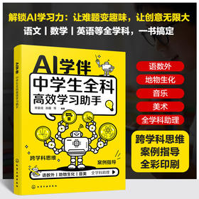 AI 学伴:中学生全科高效学习助手