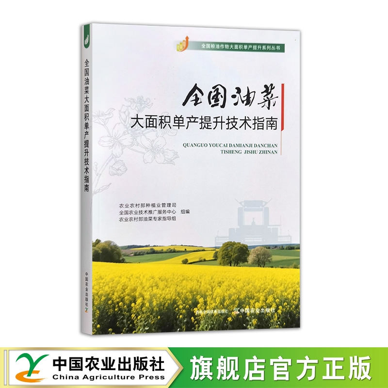 全国油菜大面积单产提升技术指南【官方正版，可开发票】