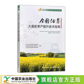 全国油菜大面积单产提升技术指南【官方正版，可开发票】