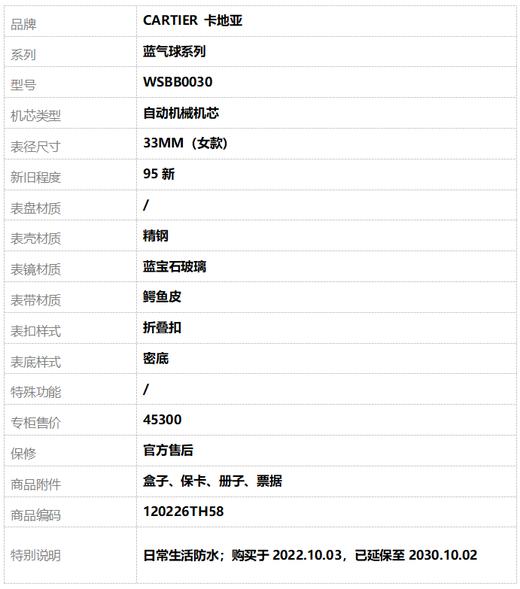 【95新】CARTIER 卡地亚WSBB0030自动机械机芯33MM（女款）蓝气球系列精钢120226TH58 商品图9
