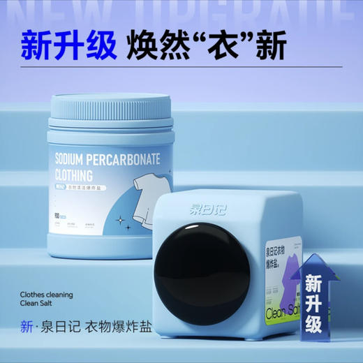 【全新升级】第四代泉日记衣物爆炸盐去污去渍活氧彩漂校服净 商品图1