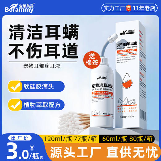 宝莱美露 宠物洁耳液120ml狗狗耳道清理 猫咪除耳臭清理耳螨滴耳液洗耳水 商品图0