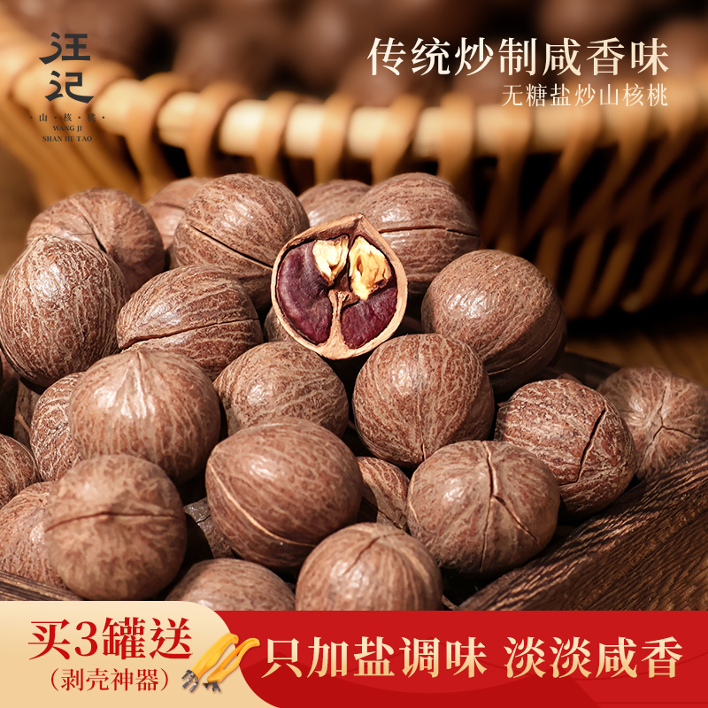 【盐炒原籽山核桃】汪记盐炒原籽山核桃咸香味350g