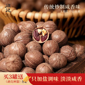 【盐炒原籽山核桃】汪记盐炒原籽山核桃咸香味350g