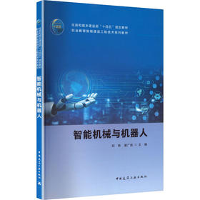 智能机械与机器人（赠教师课件）
