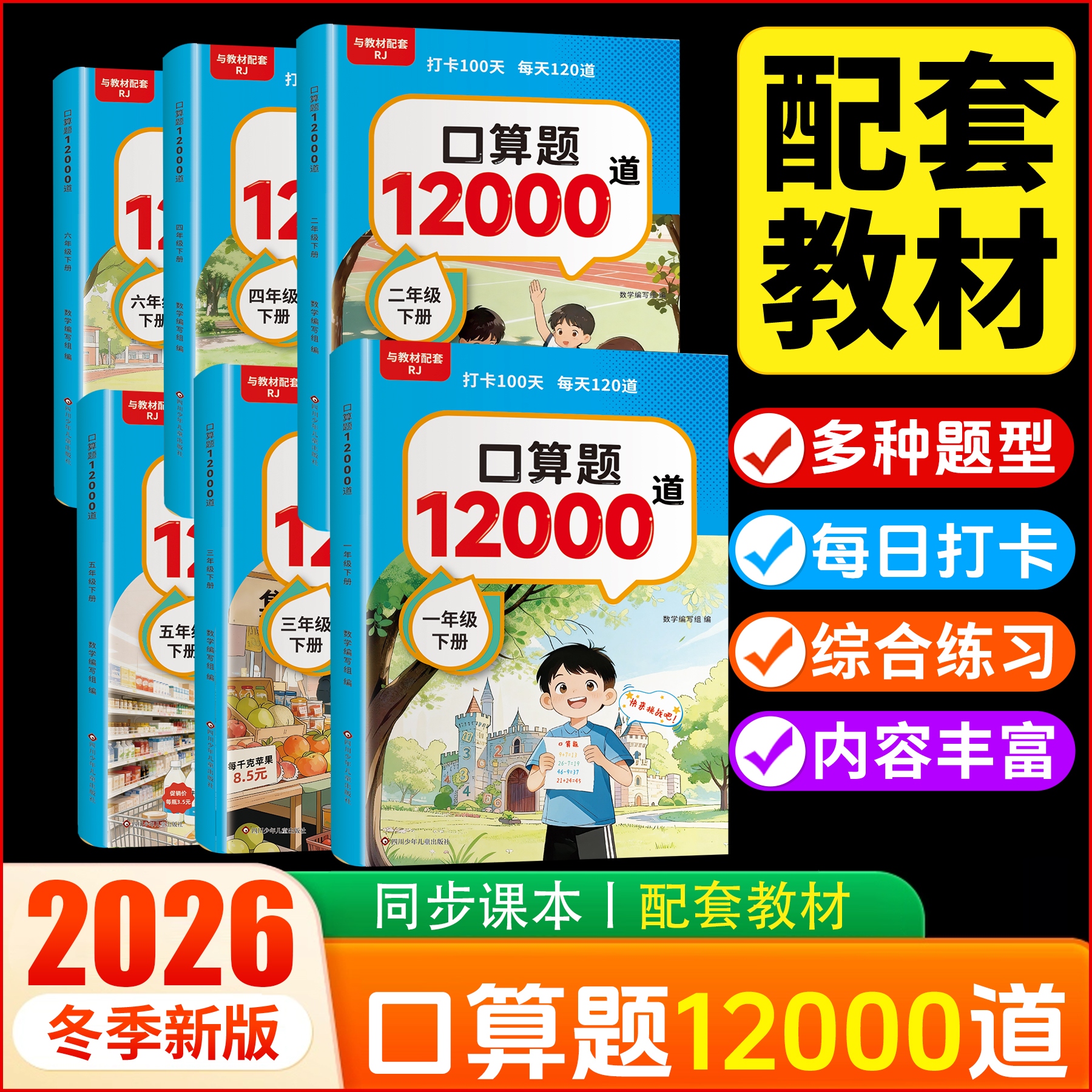 新版 口算题12000道 1-6年级下册 小学生口算数学专项练习