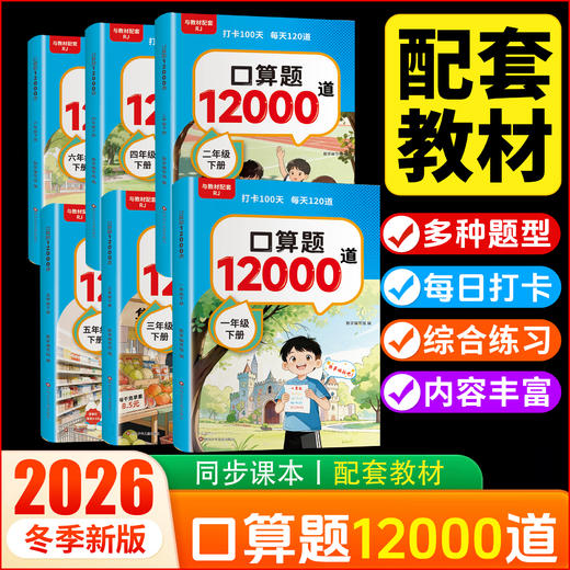 新版 口算题12000道 1-6年级下册 小学生口算数学专项练习 商品图0