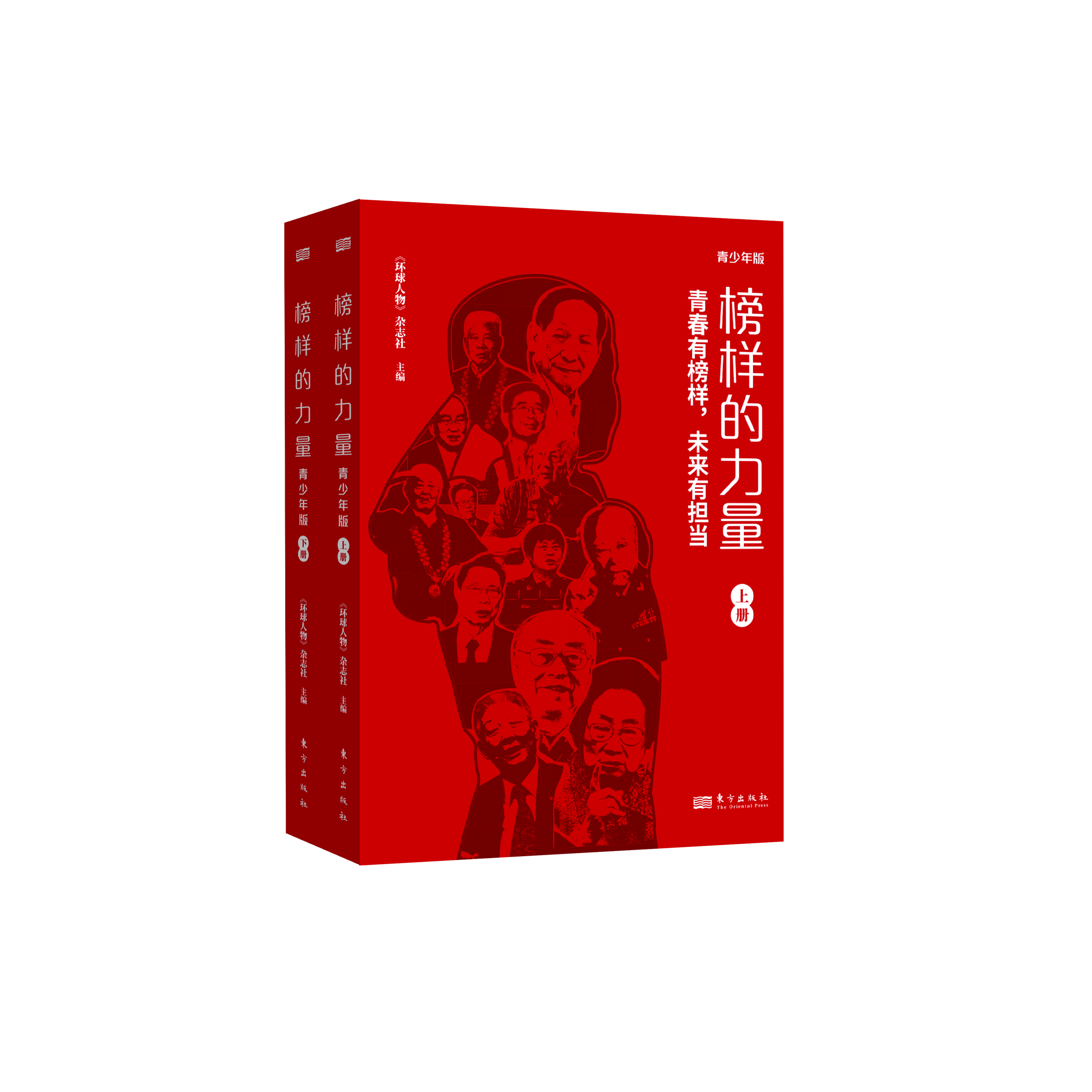 《榜样的力量：青少年版》（全2册）
