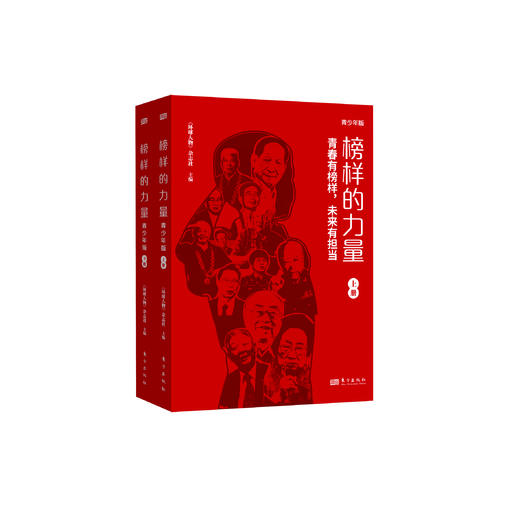 《榜样的力量：青少年版》（全2册） 商品图0