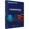 新一代信息技术（网络空间安全）高等教育丛书 商品缩略图4