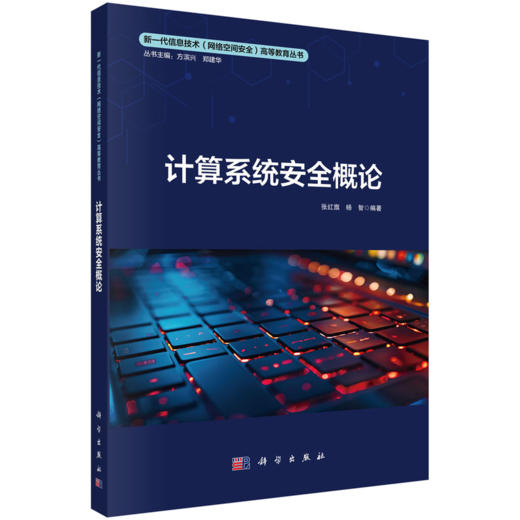 新一代信息技术（网络空间安全）高等教育丛书 商品图4