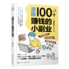 漫画100个赚钱的小副业 商品缩略图1