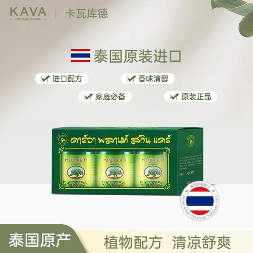 【一般贸易】卡瓦库德青草膏薄荷膏15g*3瓶 商品图0