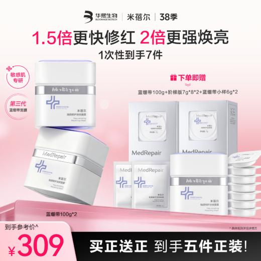 【❤38焕新季】蓝绷带面膜第三代100g *2 到手5件正装 商品图0