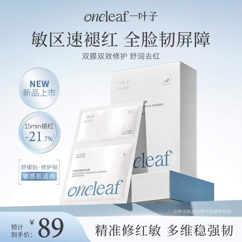 【重磅新品-分区面膜】一叶子多效舒缓修护面膜10片-双膜双效修护