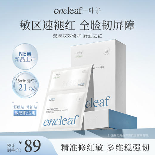 【重磅新品-分区面膜】一叶子多效舒缓修护面膜10片-双膜双效修护 商品图0