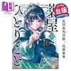 预售 【中商原版】漫画 药师少女的独语 第16集 日向夏 台版漫画书 东立出版 商品缩略图0