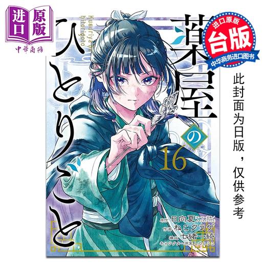 预售 【中商原版】漫画 药师少女的独语 第16集 日向夏 台版漫画书 东立出版 商品图0